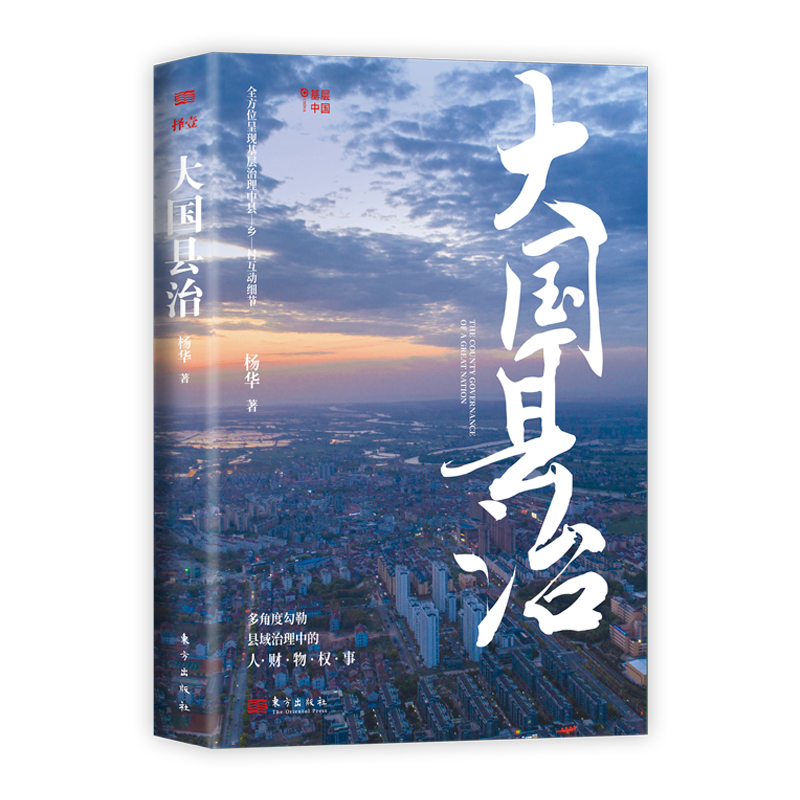 正版新书]大国县治(当当专享作者签名版)杨华9787520723701