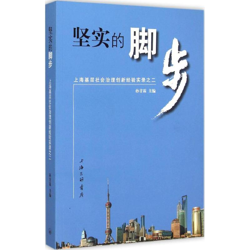正版新书]坚实的脚步:上海基层社会治理创新经验实录之二孙甘霖