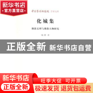 正版 化城集:佛教义理与佛教人物研究 喻静 北京时代华文书局有限