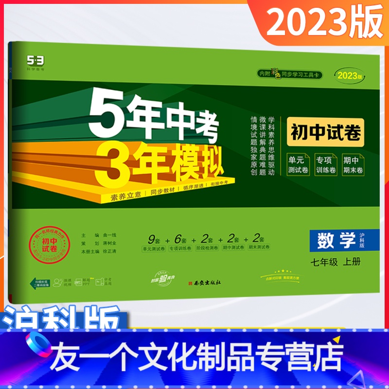 数学[沪科版] 七年级/初中一年级 [友一个正版]五年中考三年模拟七年级数学上册沪科版试卷2023版5年中考3年模拟初中