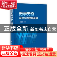 正版 数学无穷与中介的逻辑基础(精) 朱梧槚 科学出版社 97870303