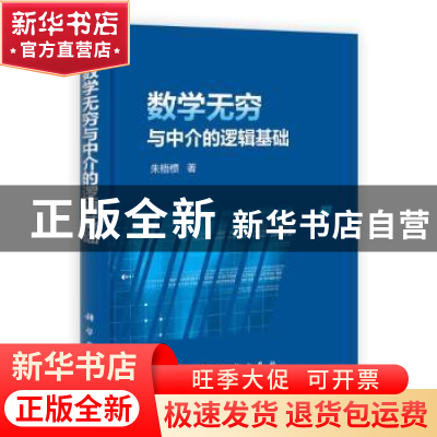 正版 数学无穷与中介的逻辑基础(精) 朱梧槚 科学出版社 97870303