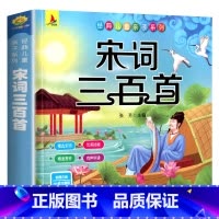 宋词三百首单本 [正版]扫码伴读小学生宋词三百首全集全解幼儿早教书籍古诗词彩图注音版全译熟读