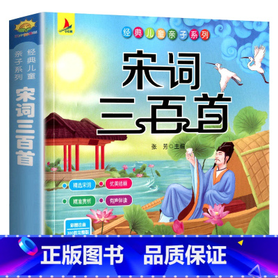 宋词三百首单本 [正版]扫码伴读小学生宋词三百首全集全解幼儿早教书籍古诗词彩图注音版全译熟读