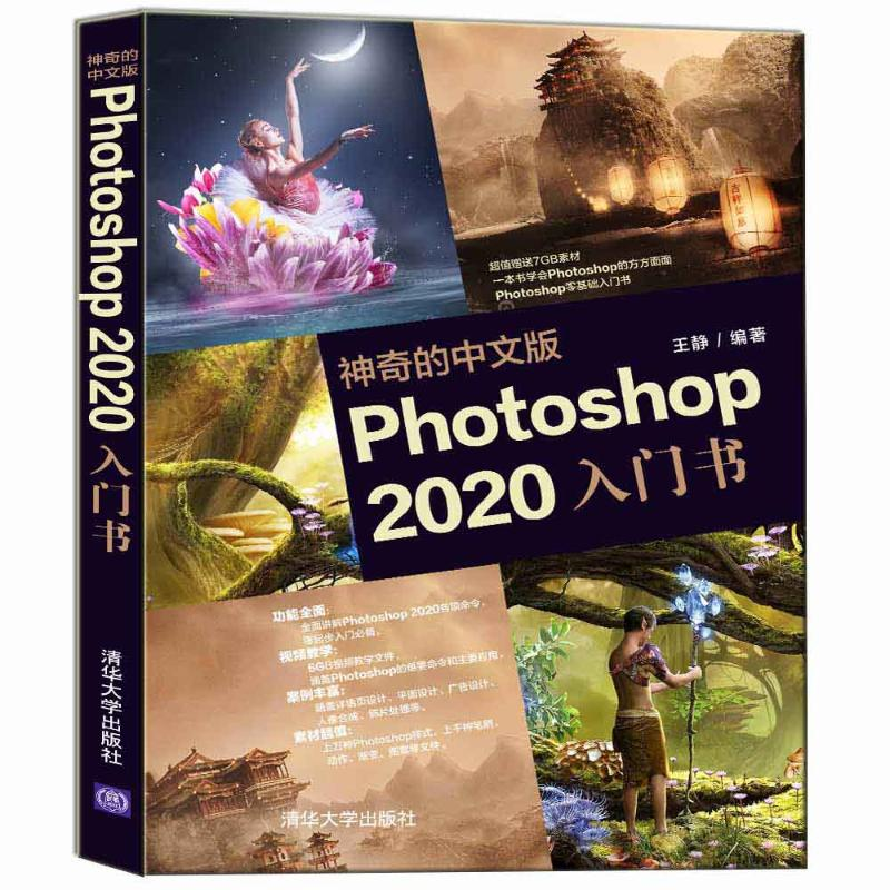 醉染图书的中文版Photoshop2020入门书9787302567899