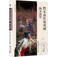 正版新书]黔东南传统戏剧剧本选集主编吴佺新,杨勇富,向同明9787