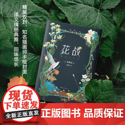花战 鬼塚忠 花道大师池坊专好为挚友千利休伸张正义,开启不可思议的复仇之战,池坊华道会部长作序,名家精装双封 正版图书