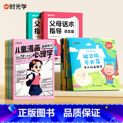 时光学儿童成长绘本套装(全14册) [正版]时光学 父母的语言非暴力沟通的话术技巧 漫画心理学育儿亲子教育沟通指导课