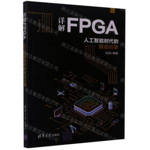 [N]详解FPGA(人工智能时代的驱动引擎)-9787302576020