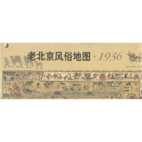正版新书]老北京风俗地图:1936学苑编辑作坊 辑9787507722413