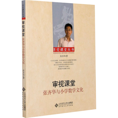醉染图书审视课堂 张齐华与小学数学文化9787303106608