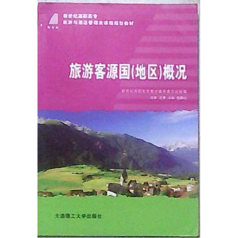 正版新书]旅游客源国(地区)概况(旅游与酒店管理类)杨静达978756