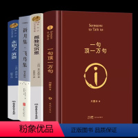 [正版]一句顶一万句精装版孤独与沉思永别了武器新月集飞鸟集刘震云作品集一日三秋一地鸡毛作者茅盾文学奖获奖中国现当代文学