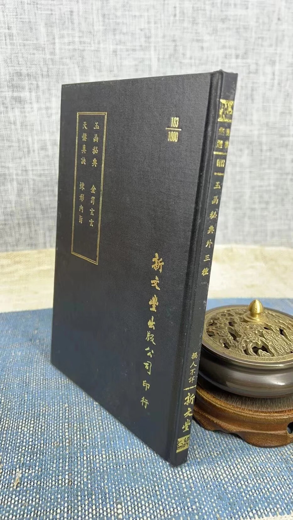 正版 玉函秘典 天仙真诀 金笥玄玄 炼形内旨 精装 新文丰