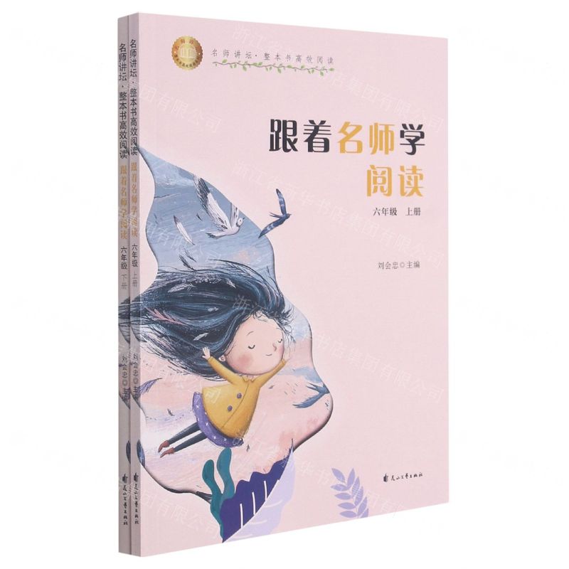[N]跟着名师学阅读(6年级上下)/名师讲坛整本书高效阅读-9787551154680