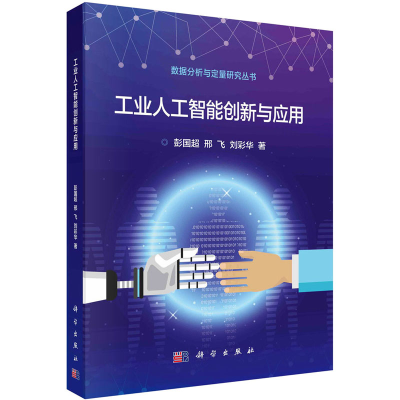 醉染图书工业人工智能创新与应用9787030717337