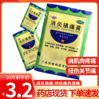 恒健 消炎镇痛膏 10片 消炎镇痛用于神经痛风湿疼肩疼扭伤关节痛肌肉疼痛坐骨神经痛消炎镇痛[贴剂][风湿骨伤]