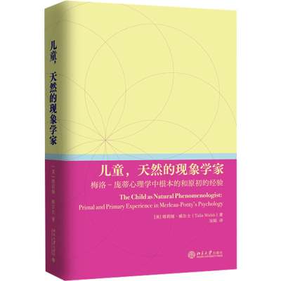 正版新书]儿童,天然的现象学家 梅洛-庞蒂心理学中根本的和原初
