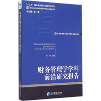 [M]财务管理学学科前沿研究报告 2011-9787509636268