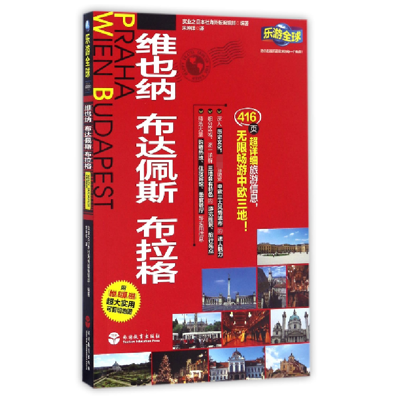 音像维也纳布达佩斯布拉格/乐游全球实业之日本社海外版编辑部