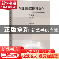 正版 东北亚国别区域研究(2020年第一辑) 肖传国 九州出版社 97