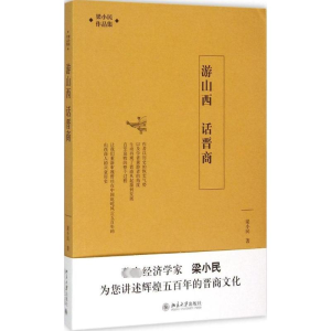 [M]游山西 话晋商-9787301258477
