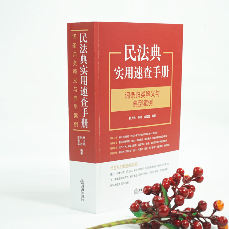 [M]民法典实用速查手册 词条归类释义与典型案例 杜月秋,孙政,高云昊 编 -9787519753177