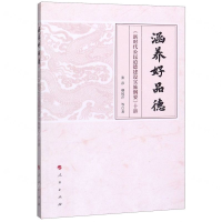 [M]涵养好品德(新时代公民道德建设实施纲要十讲)-9787010219981