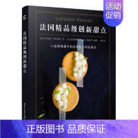 [正版]法国精品级创新甜点:书诺埃米·斯特鲁克甜食制作 菜谱美食书籍