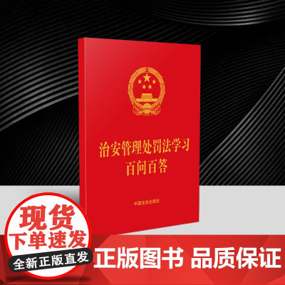 [64开红皮烫金]治安管理处罚法学习百问百答[含治安管理处罚法全文] 中国法治出版社