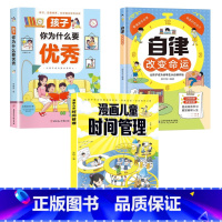 [高品3册]时间管理+自律改变命运+孩子你为什么要优秀 [正版]漫画儿童时间管理 启蒙书小学生时间管理 培养有效的时间