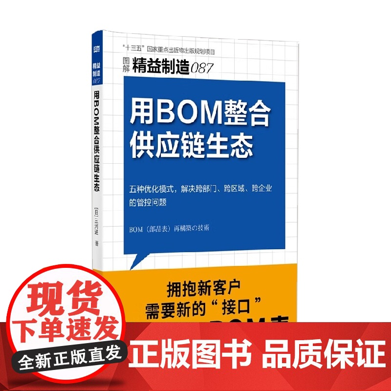 精益制造087 用BOM整合供应链生态 三河进 著 管理