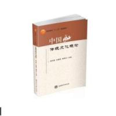 正版新书]中国传统文化概论贾先奎 白春香9787310047345