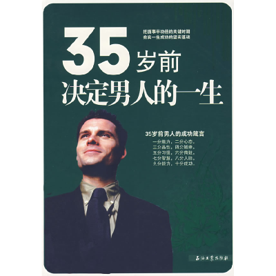 正版新书]35岁前决定男人的一生张扬9787502164744
