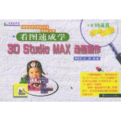 正版新书]看图速成学3DStudioMAX动画制作——《看图速成学电脑