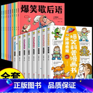 [全套18册]歇后语+爆笑科普漫画书 [正版]抖音同款爆笑歇后语全套10册漫画版 小学生一年级二年级三年级上册阅读课外书