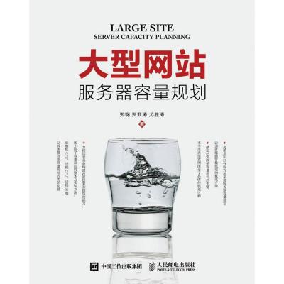 正版新书]大型网站服务器容量规划郑钢9787115425256