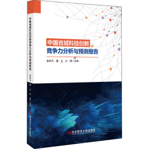 醉染图书中国省域科技创新竞争力分析与预测报告9787518974696