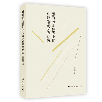 [N]垂直分工体系下的中欧贸易关系研究-9787208177437