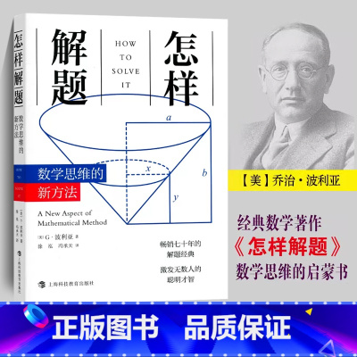 [正版]怎样解题数学思维的新方法 波利亚著 数学新思维 解题研究 激发无数人的聪明才智 数学思维启蒙书籍 上海