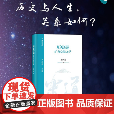 历史是扩充心量之学 王汎森 著 历史