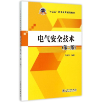 正版新书]电气安全技术(第3版十三五职业教育规划教材)乔新国978