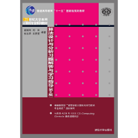 正版新书]算法设计与分析习题解答与学习指导(第2版21世纪大学本