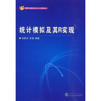 正版新书]高等学校本科生公共课教材:统计模拟及其R实现肖枝洪9