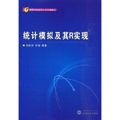 正版新书]高等学校本科生公共课教材:统计模拟及其R实现肖枝洪9
