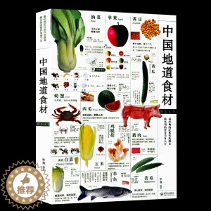 [醉染正版]中国地道食材图录大全 食物 营养 健康功效饮食秘诀及其营养价值生活食疗家庭厨房小窍门 美食大全粮油调味品食材