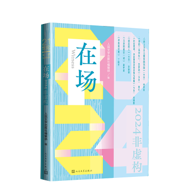 正版新书]在场:2024非虚构人民文学出版社编辑部 著97870201962