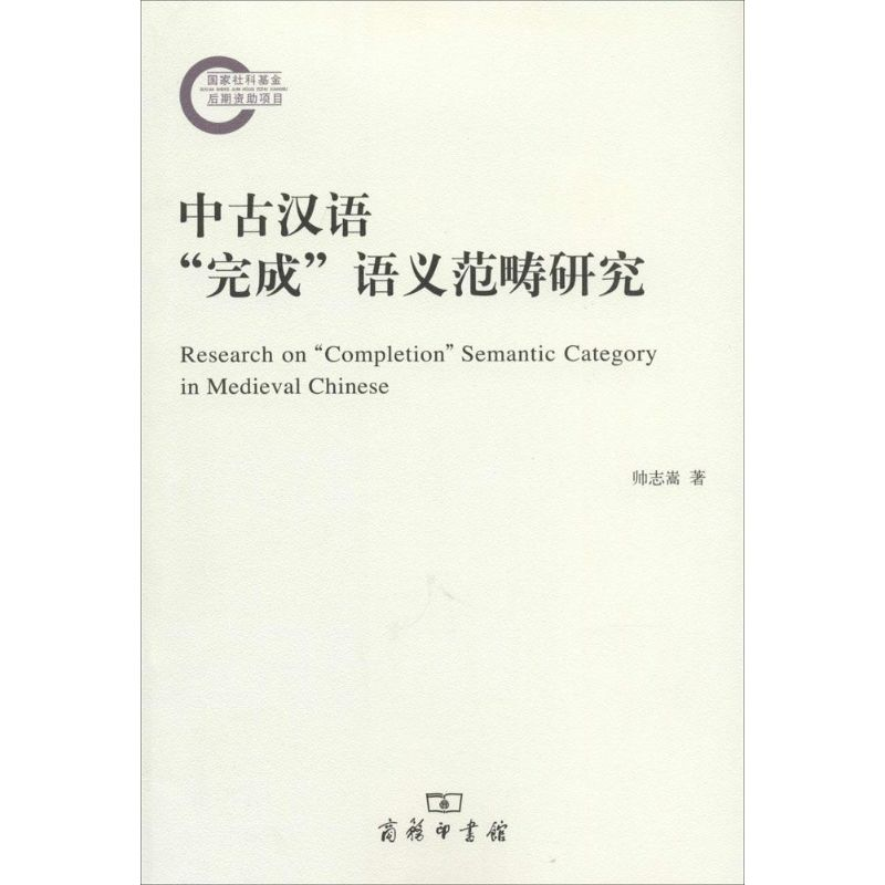 音像中古汉语"完成"语义范畴研究帅志嵩