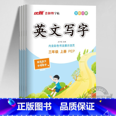 英语[PEP人教版] 四年级上 [正版]2023秋2023春季新版古新特字帖写字高语文英语临写本小学一年级二年级三年级四