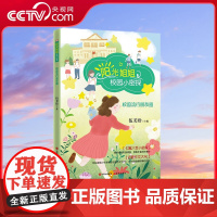 [央视网]阳光姐姐校园小密探 校园流行朋友圈 9-12岁 阳光姐姐亲自作序指点写作 点评每一篇文章 伍美珍 著 XD
